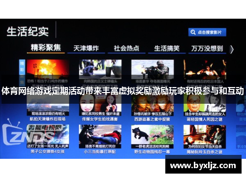 体育网络游戏定期活动带来丰富虚拟奖励激励玩家积极参与和互动
