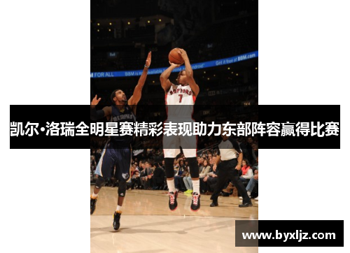 凯尔·洛瑞全明星赛精彩表现助力东部阵容赢得比赛