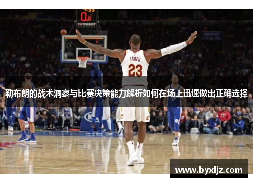 勒布朗的战术洞察与比赛决策能力解析如何在场上迅速做出正确选择