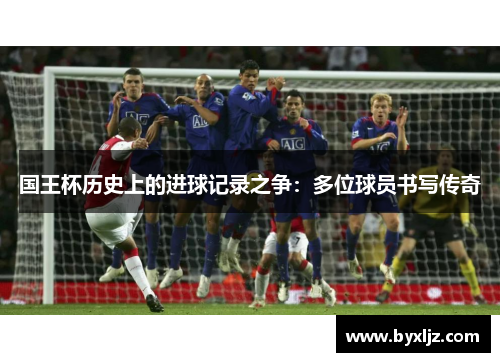 国王杯历史上的进球记录之争：多位球员书写传奇