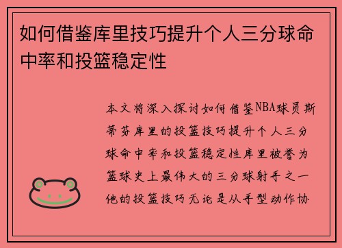 如何借鉴库里技巧提升个人三分球命中率和投篮稳定性