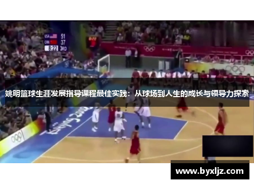 姚明篮球生涯发展指导课程最佳实践：从球场到人生的成长与领导力探索