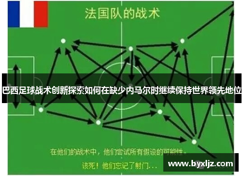 巴西足球战术创新探索如何在缺少内马尔时继续保持世界领先地位
