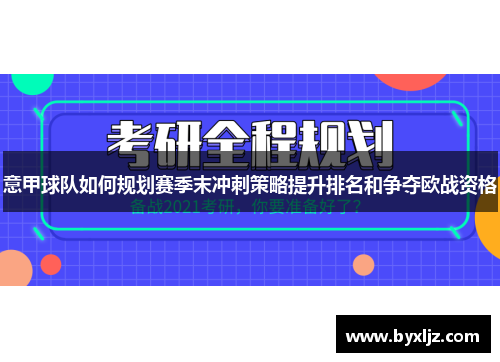 意甲球队如何规划赛季末冲刺策略提升排名和争夺欧战资格