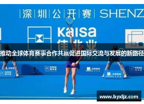 推动全球体育赛事合作共赢促进国际交流与发展的新路径