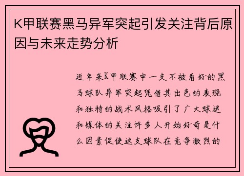 K甲联赛黑马异军突起引发关注背后原因与未来走势分析