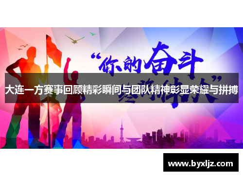 大连一方赛事回顾精彩瞬间与团队精神彰显荣耀与拼搏