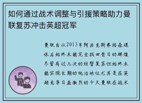 如何通过战术调整与引援策略助力曼联复苏冲击英超冠军