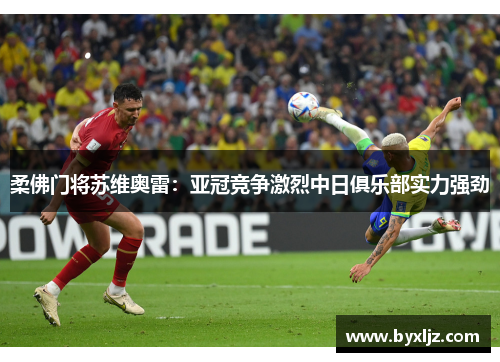 柔佛门将苏维奥雷：亚冠竞争激烈中日俱乐部实力强劲