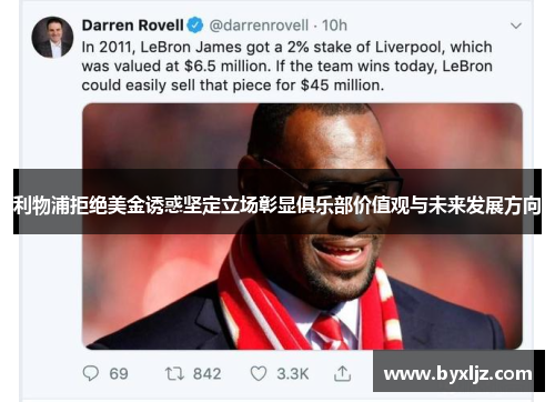 利物浦拒绝美金诱惑坚定立场彰显俱乐部价值观与未来发展方向