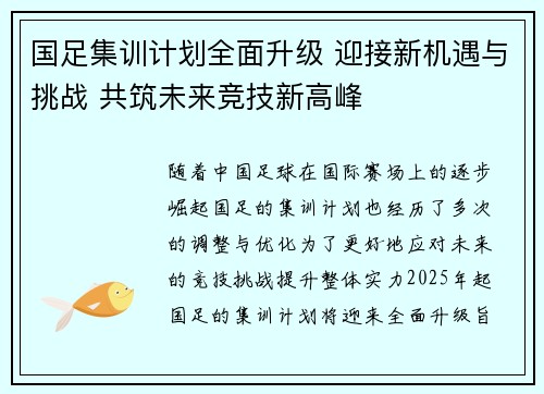 国足集训计划全面升级 迎接新机遇与挑战 共筑未来竞技新高峰