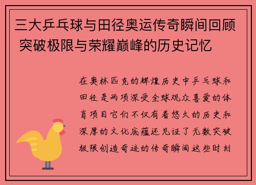 三大乒乓球与田径奥运传奇瞬间回顾 突破极限与荣耀巅峰的历史记忆