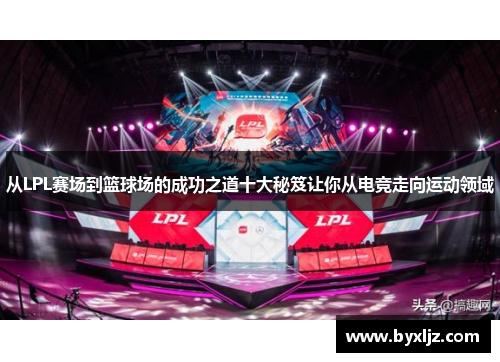 从LPL赛场到篮球场的成功之道十大秘笈让你从电竞走向运动领域