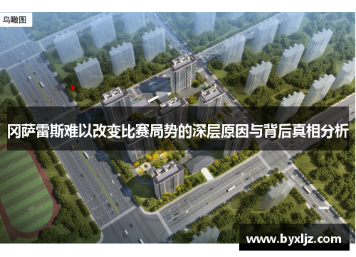 冈萨雷斯难以改变比赛局势的深层原因与背后真相分析