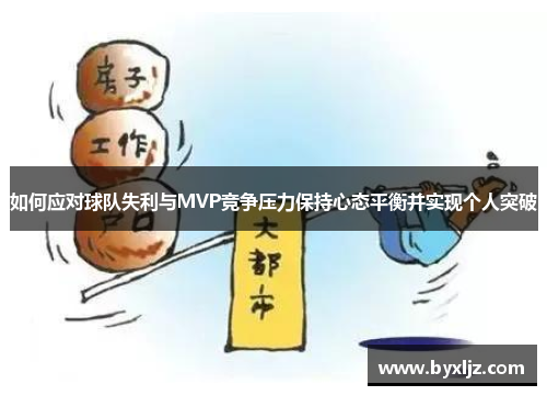 如何应对球队失利与MVP竞争压力保持心态平衡并实现个人突破
