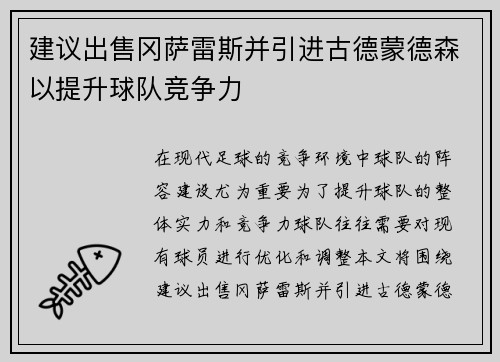建议出售冈萨雷斯并引进古德蒙德森以提升球队竞争力