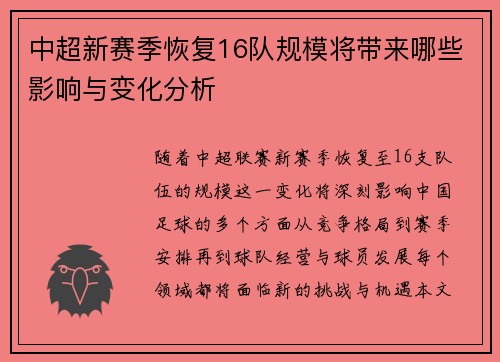 中超新赛季恢复16队规模将带来哪些影响与变化分析