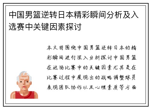 中国男篮逆转日本精彩瞬间分析及入选赛中关键因素探讨