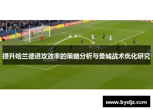提升哈兰德进攻效率的策略分析与曼城战术优化研究