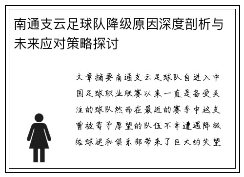 南通支云足球队降级原因深度剖析与未来应对策略探讨
