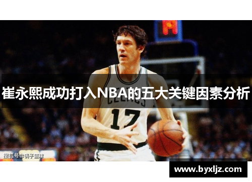 崔永熙成功打入NBA的五大关键因素分析