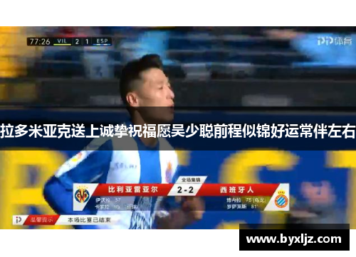 拉多米亚克送上诚挚祝福愿吴少聪前程似锦好运常伴左右