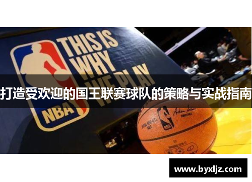 打造受欢迎的国王联赛球队的策略与实战指南