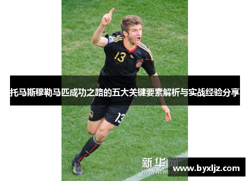 托马斯穆勒马匹成功之路的五大关键要素解析与实战经验分享