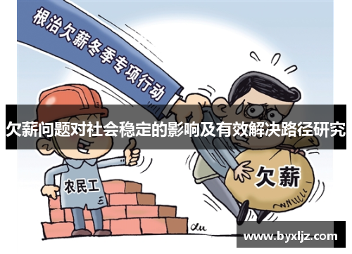 欠薪问题对社会稳定的影响及有效解决路径研究