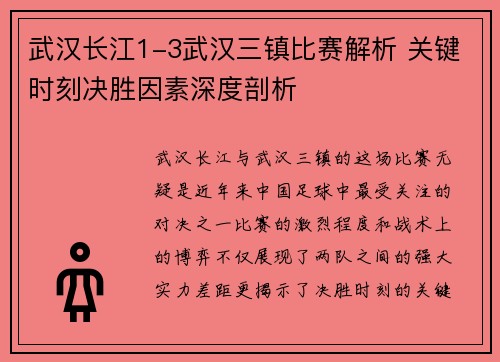 武汉长江1-3武汉三镇比赛解析 关键时刻决胜因素深度剖析
