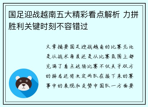 国足迎战越南五大精彩看点解析 力拼胜利关键时刻不容错过