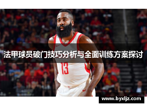 法甲球员破门技巧分析与全面训练方案探讨