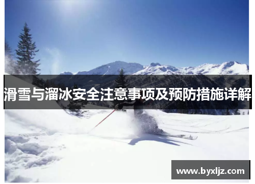 滑雪与溜冰安全注意事项及预防措施详解