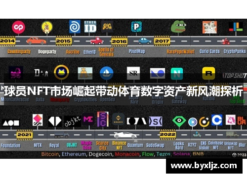 球员NFT市场崛起带动体育数字资产新风潮探析
