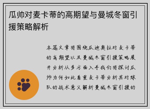 瓜帅对麦卡蒂的高期望与曼城冬窗引援策略解析