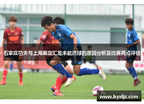 石家庄功夫与上海嘉定汇龙未能进球的原因分析及比赛亮点评估