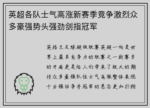 英超各队士气高涨新赛季竞争激烈众多豪强势头强劲剑指冠军