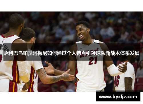 萨利巴乌帕楚阿梅尼如何通过个人特点引领球队新战术体系发展
