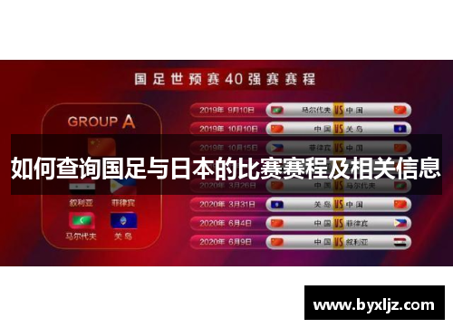 如何查询国足与日本的比赛赛程及相关信息