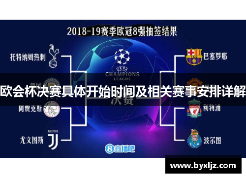 欧会杯决赛具体开始时间及相关赛事安排详解