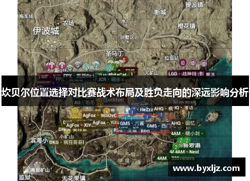 坎贝尔位置选择对比赛战术布局及胜负走向的深远影响分析