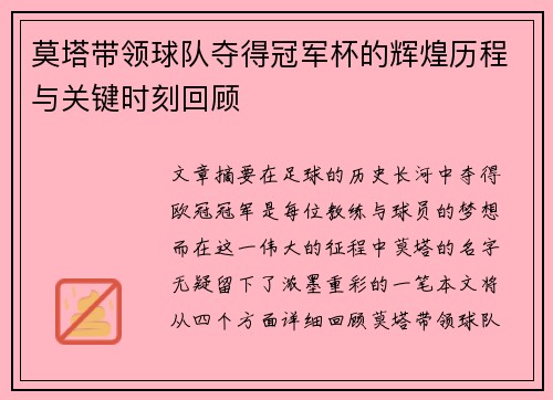 莫塔带领球队夺得冠军杯的辉煌历程与关键时刻回顾 莫塔带领球队夺得冠军杯的辉煌历程与关键时刻回顾