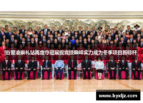 谷爱凌崇礼站再度夺冠展现竞技巅峰实力成为冬季项目新标杆