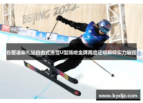 谷爱凌崇礼站自由式滑雪U型场地金牌再度证明巅峰实力展现