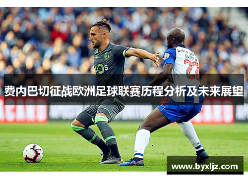 费内巴切征战欧洲足球联赛历程分析及未来展望 费内巴切征战欧洲足球联赛历程分析及未来展望